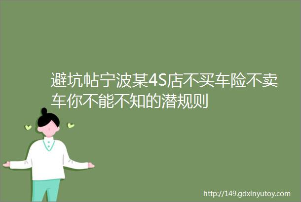 避坑帖宁波某4S店不买车险不卖车你不能不知的潜规则