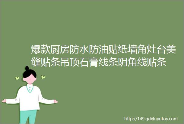 爆款厨房防水防油贴纸墙角灶台美缝贴条吊顶石膏线条阴角线贴条