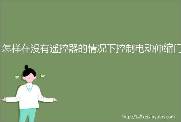 怎样在没有遥控器的情况下控制电动伸缩门