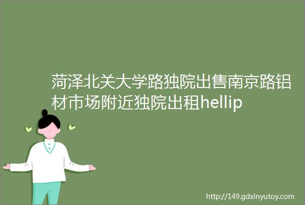 菏泽北关大学路独院出售南京路铝材市场附近独院出租hellip