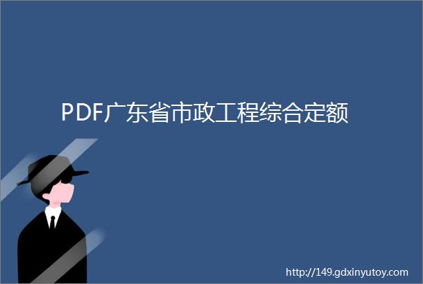 PDF广东省市政工程综合定额