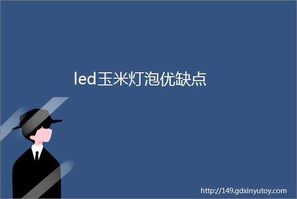 led玉米灯泡优缺点