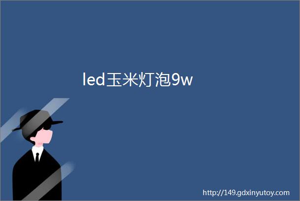 led玉米灯泡9w