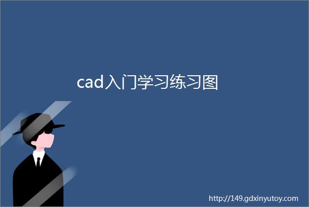 cad入门学习练习图