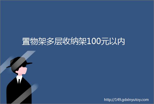 置物架多层收纳架100元以内