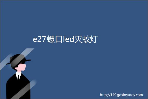 e27螺口led灭蚊灯