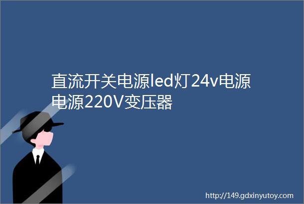 直流开关电源led灯24v电源电源220V变压器