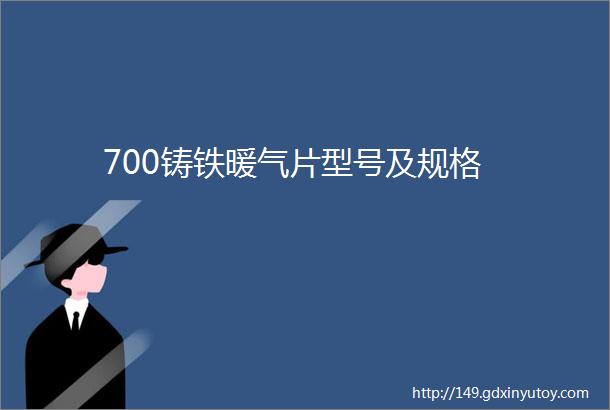 700铸铁暖气片型号及规格