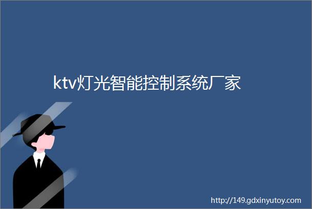 ktv灯光智能控制系统厂家