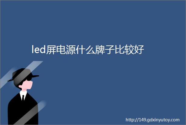 led屏电源什么牌子比较好