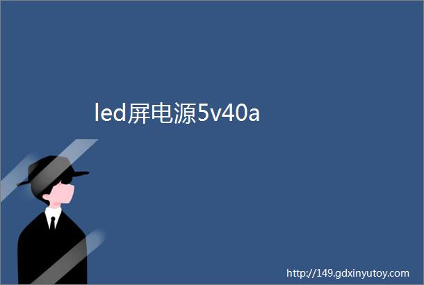 led屏电源5v40a