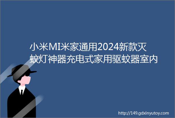 小米MI米家通用2024新款灭蚊灯神器充电式家用驱蚊器室内