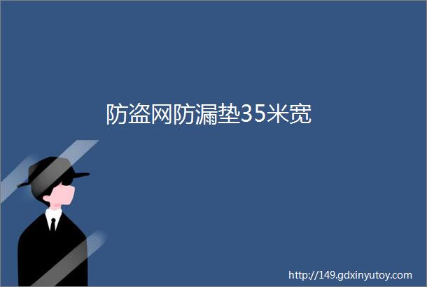 防盗网防漏垫35米宽