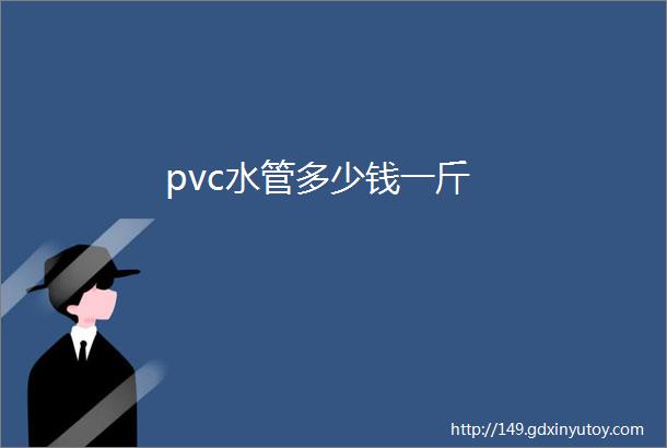 pvc水管多少钱一斤