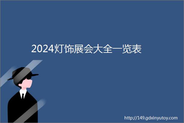 2024灯饰展会大全一览表