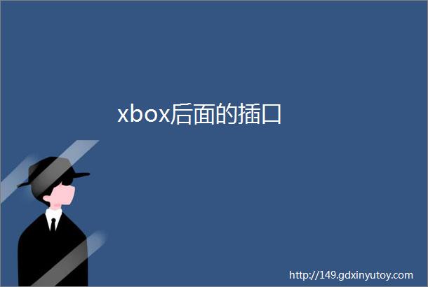 xbox后面的插口