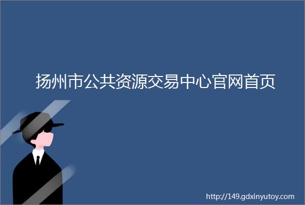 扬州市公共资源交易中心官网首页