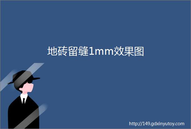 地砖留缝1mm效果图