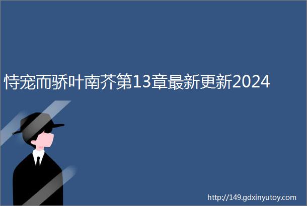 恃宠而骄叶南芥第13章最新更新2024