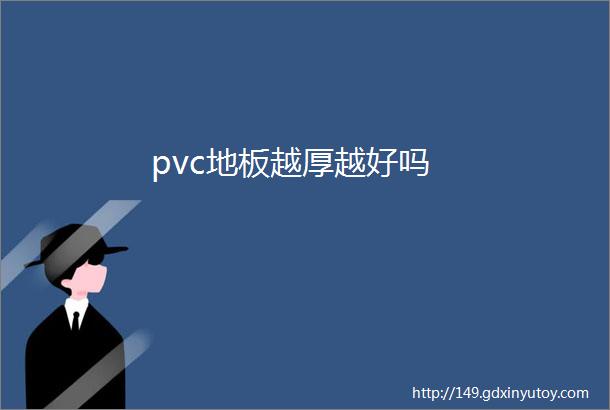 pvc地板越厚越好吗