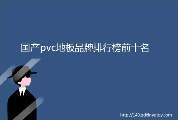 国产pvc地板品牌排行榜前十名