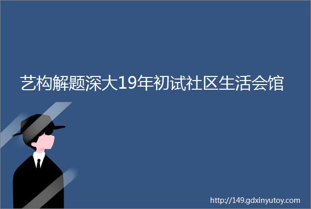 艺构解题深大19年初试社区生活会馆