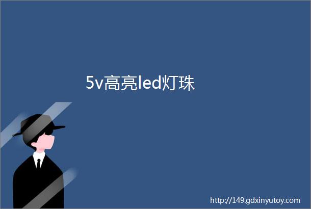 5v高亮led灯珠