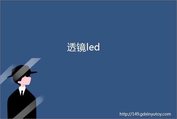 透镜led