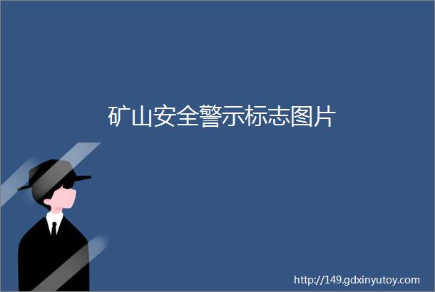 矿山安全警示标志图片