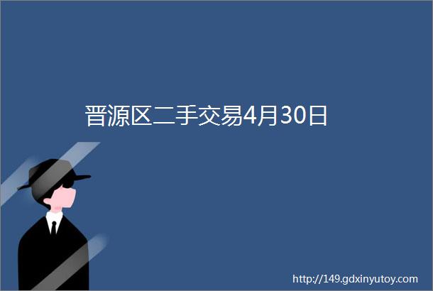 晋源区二手交易4月30日