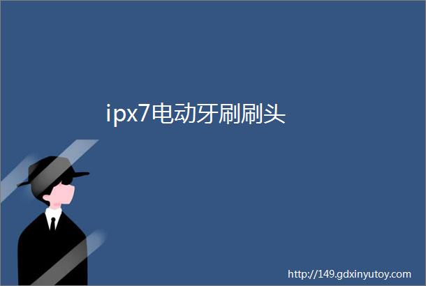 ipx7电动牙刷刷头