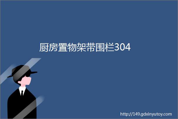 厨房置物架带围栏304