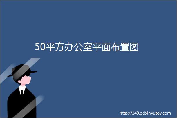 50平方办公室平面布置图