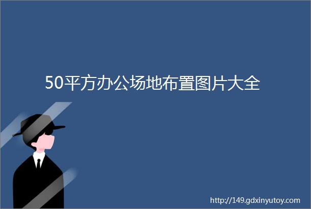 50平方办公场地布置图片大全