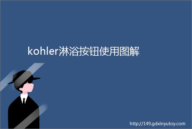 kohler淋浴按钮使用图解