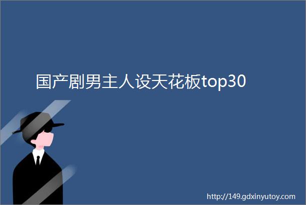 国产剧男主人设天花板top30