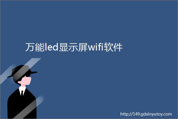 万能led显示屏wifi软件