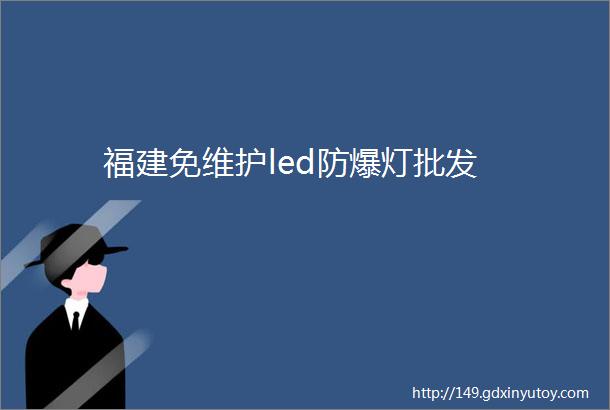 福建免维护led防爆灯批发