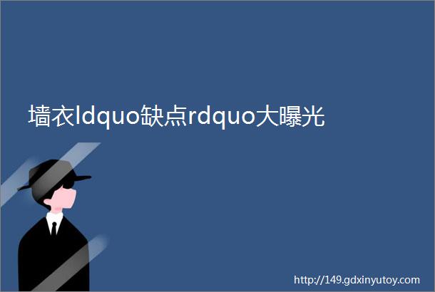 墙衣ldquo缺点rdquo大曝光