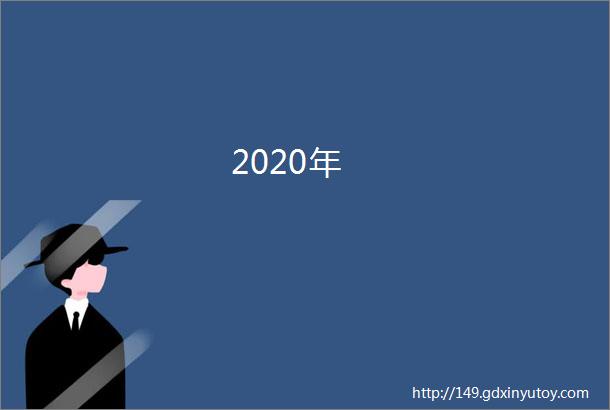 2020年