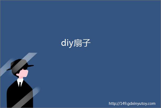 diy扇子