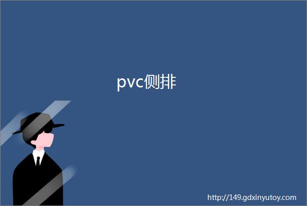 pvc侧排