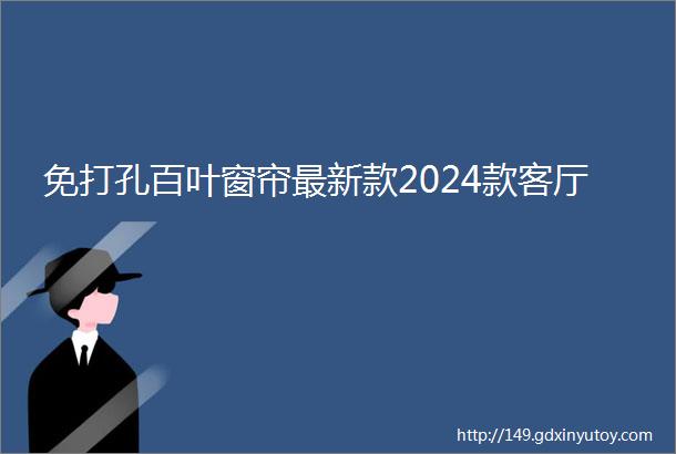 免打孔百叶窗帘最新款2024款客厅