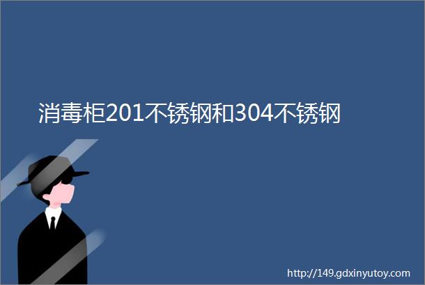 消毒柜201不锈钢和304不锈钢