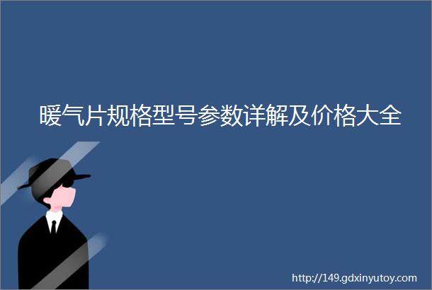 暖气片规格型号参数详解及价格大全