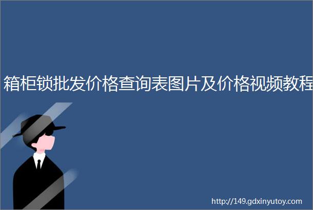 箱柜锁批发价格查询表图片及价格视频教程