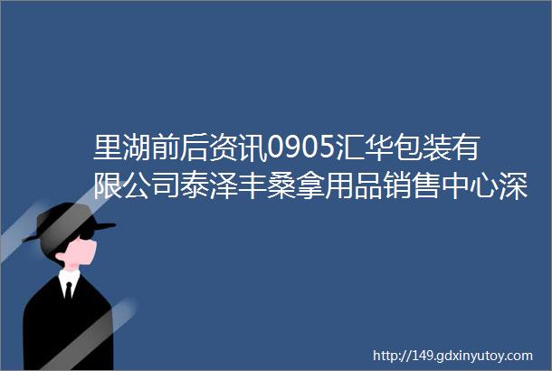 里湖前后资讯0905汇华包装有限公司泰泽丰桑拿用品销售中心深圳市爱比斯包装有限公司招工信息