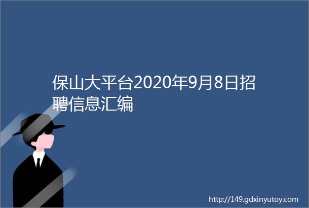 保山大平台2020年9月8日招聘信息汇编