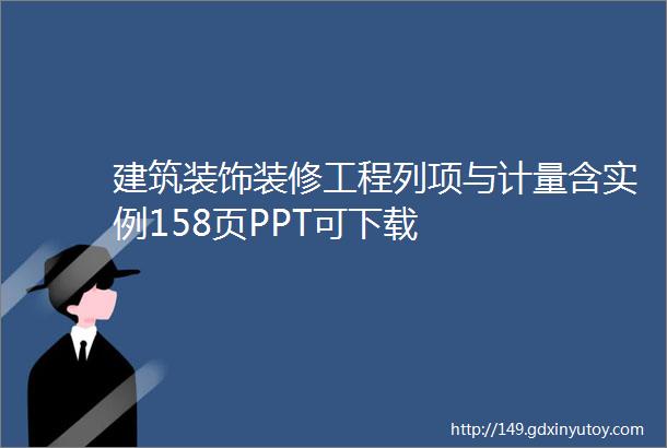 建筑装饰装修工程列项与计量含实例158页PPT可下载