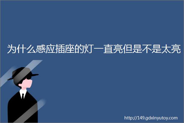 为什么感应插座的灯一直亮但是不是太亮